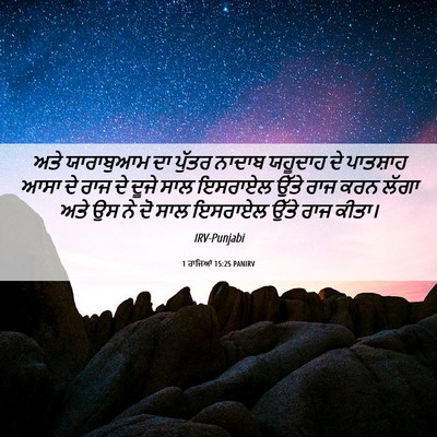 Picture 06 - 1 ਰਾਜਿਆਂ 15:25 PANIRV - ਅਤੇ ਯਾਰਾਬੁਆਮ ਦਾ - Bible Verse Picture