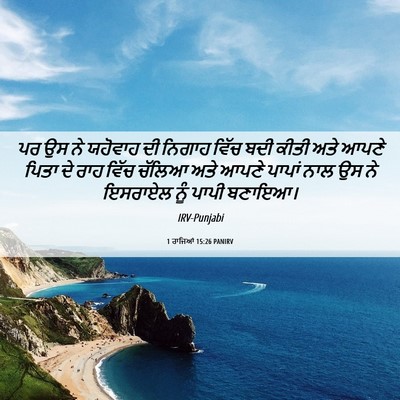 Picture 06 - 1 ਰਾਜਿਆਂ 15:26 PANIRV - ਪਰ ਉਸ ਨੇ ਯਹੋਵਾਹ ਦੀ - Bible Verse Picture
