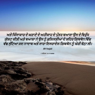 Picture 06 - 1 ਰਾਜਿਆਂ 15:27 PANIRV - ਅਤੇ ਯਿੱਸਾਕਾਰ ਦੇ - Bible Verse Picture