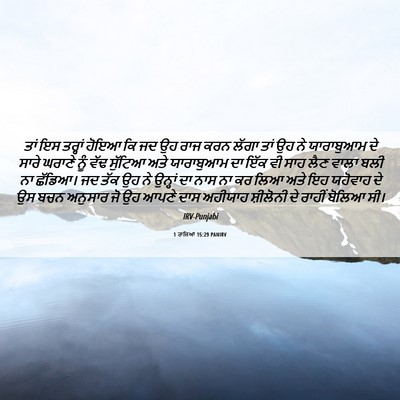 Picture 06 - 1 ਰਾਜਿਆਂ 15:29 PANIRV - ਤਾਂ ਇਸ ਤਰ੍ਹਾਂ ਹੋਇਆ - Bible Verse Picture