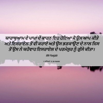 Picture 06 - 1 ਰਾਜਿਆਂ 15:30 PANIRV - ਯਾਰਾਬੁਆਮ ਦੇ ਪਾਪਾਂ - Bible Verse Picture