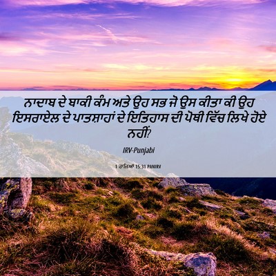 Picture 06 - 1 ਰਾਜਿਆਂ 15:31 PANIRV - ਨਾਦਾਬ ਦੇ ਬਾਕੀ ਕੰਮ - Bible Verse Picture