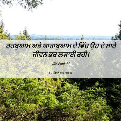 Picture 06 - 1 ਰਾਜਿਆਂ 15:6 PANIRV - ਰਹਬੁਆਮ ਅਤੇ - Bible Verse Picture