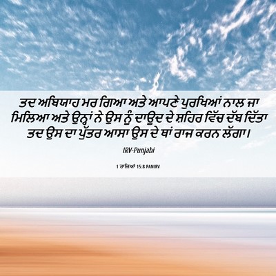 Picture 06 - 1 ਰਾਜਿਆਂ 15:8 PANIRV - ਤਦ ਅਬਿਯਾਹ ਮਰ ਗਿਆ - Bible Verse Picture