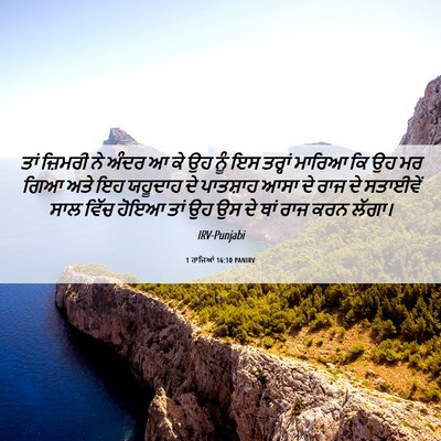 Picture 06 - 1 ਰਾਜਿਆਂ 16:10 PANIRV - ਤਾਂ ਜ਼ਿਮਰੀ ਨੇ ਅੰਦਰ - Bible Verse Picture