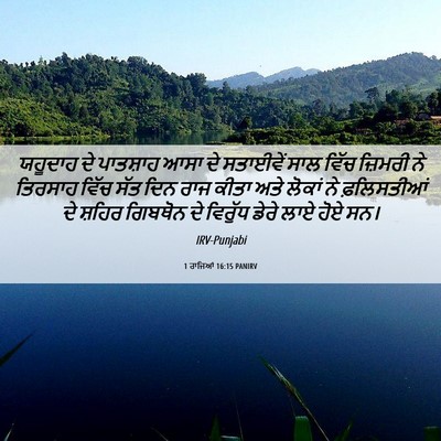 Picture 06 - 1 ਰਾਜਿਆਂ 16:15 PANIRV - ਯਹੂਦਾਹ ਦੇ ਪਾਤਸ਼ਾਹ - Bible Verse Picture