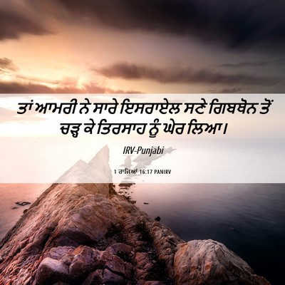 Picture 06 - 1 ਰਾਜਿਆਂ 16:17 PANIRV - ਤਾਂ ਆਮਰੀ ਨੇ ਸਾਰੇ - Bible Verse Picture