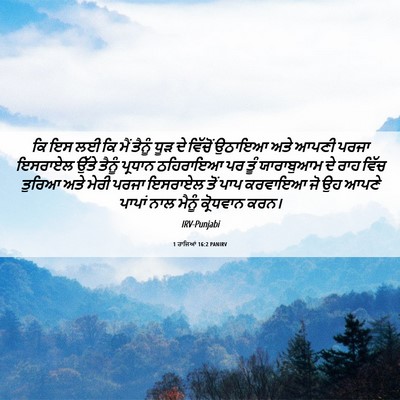 Picture 06 - 1 ਰਾਜਿਆਂ 16:2 PANIRV - ਕਿ ਇਸ ਲਈ ਕਿ ਮੈਂ - Bible Verse Picture