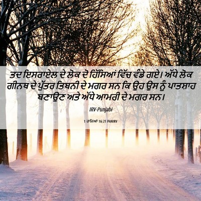 Picture 06 - 1 ਰਾਜਿਆਂ 16:21 PANIRV - ਤਦ ਇਸਰਾਏਲ ਦੇ ਲੋਕ ਦੋ - Bible Verse Picture