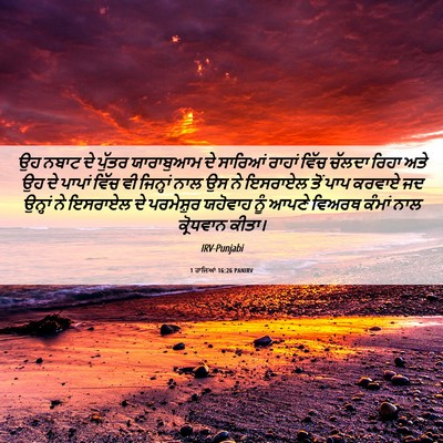 Picture 06 - 1 ਰਾਜਿਆਂ 16:26 PANIRV - ਉਹ ਨਬਾਟ ਦੇ ਪੁੱਤਰ - Bible Verse Picture