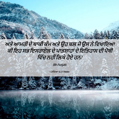 Picture 06 - 1 ਰਾਜਿਆਂ 16:27 PANIRV - ਅਤੇ ਆਮਰੀ ਦੇ ਬਾਕੀ - Bible Verse Picture