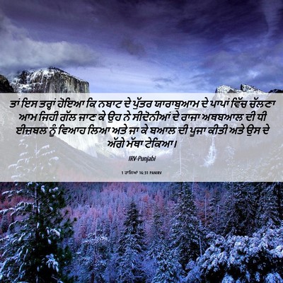 Picture 06 - 1 ਰਾਜਿਆਂ 16:31 PANIRV - ਤਾਂ ਇਸ ਤਰ੍ਹਾਂ ਹੋਇਆ - Bible Verse Picture