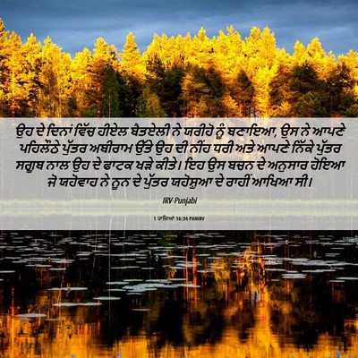 Picture 06 - 1 ਰਾਜਿਆਂ 16:34 PANIRV - ਉਹ ਦੇ ਦਿਨਾਂ ਵਿੱਚ - Bible Verse Picture