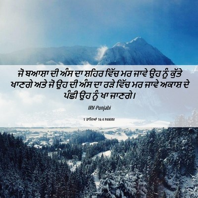 Picture 06 - 1 ਰਾਜਿਆਂ 16:4 PANIRV - ਜੋ ਬਆਸ਼ਾ ਦੀ ਅੰਸ ਦਾ - Bible Verse Picture