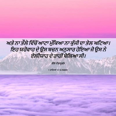 Picture 06 - 1 ਰਾਜਿਆਂ 17:16 PANIRV - ਅਤੇ ਨਾ ਤੌਲੇ ਵਿੱਚੋਂ - Bible Verse Picture