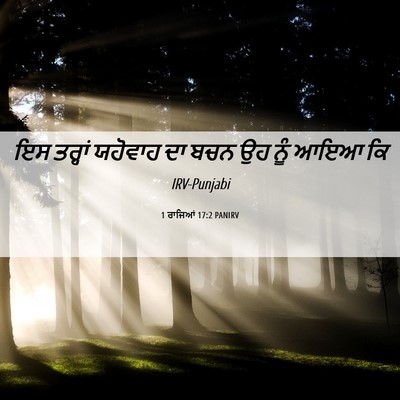 Picture 06 - 1 ਰਾਜਿਆਂ 17:2 PANIRV - ਇਸ ਤਰ੍ਹਾਂ ਯਹੋਵਾਹ - Bible Verse Picture