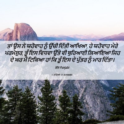 Picture 06 - 1 ਰਾਜਿਆਂ 17:20 PANIRV - ਤਾਂ ਉਸ ਨੇ ਯਹੋਵਾਹ - Bible Verse Picture