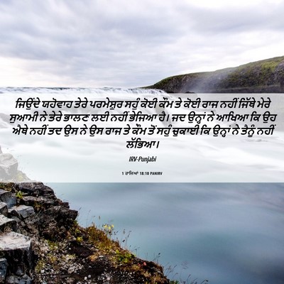 Picture 06 - 1 ਰਾਜਿਆਂ 18:10 PANIRV - ਜਿਉਂਦੇ ਯਹੋਵਾਹ - Bible Verse Picture