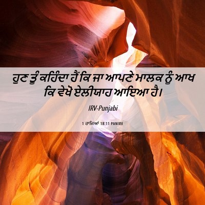Picture 06 - 1 ਰਾਜਿਆਂ 18:11 PANIRV - ਹੁਣ ਤੂੰ ਕਹਿੰਦਾ ਹੈਂ - Bible Verse Picture