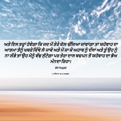 Picture 06 - 1 ਰਾਜਿਆਂ 18:12 PANIRV - ਅਤੇ ਇਸ ਤਰ੍ਹਾਂ - Bible Verse Picture