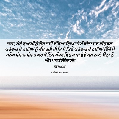 Picture 06 - 1 ਰਾਜਿਆਂ 18:13 PANIRV - ਭਲਾ, ਮੇਰੇ ਸੁਆਮੀ ਨੂੰ - Bible Verse Picture