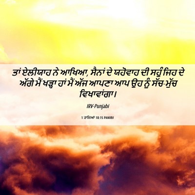 Picture 06 - 1 ਰਾਜਿਆਂ 18:15 PANIRV - ਤਾਂ ਏਲੀਯਾਹ ਨੇ ਆਖਿਆ, - Bible Verse Picture