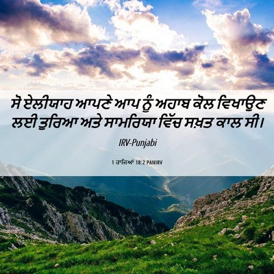 Picture 06 - 1 ਰਾਜਿਆਂ 18:2 PANIRV - ਸੋ ਏਲੀਯਾਹ ਆਪਣੇ ਆਪ - Bible Verse Picture