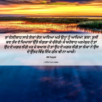 Picture 06 - 1 ਰਾਜਿਆਂ 18:21 PANIRV - ਤਾਂ ਏਲੀਯਾਹ ਸਾਰੇ - Bible Verse Picture