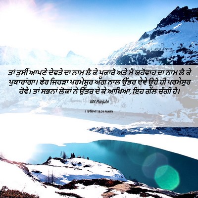 Picture 06 - 1 ਰਾਜਿਆਂ 18:24 PANIRV - ਤਾਂ ਤੁਸੀਂ ਆਪਣੇ - Bible Verse Picture
