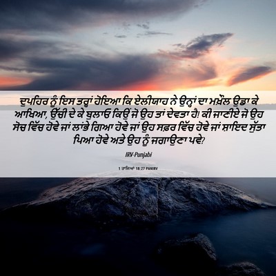 Picture 06 - 1 ਰਾਜਿਆਂ 18:27 PANIRV - ਦੁਪਹਿਰ ਨੂੰ ਇਸ - Bible Verse Picture