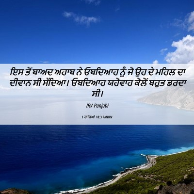 Picture 06 - 1 ਰਾਜਿਆਂ 18:3 PANIRV - ਇਸ ਤੋਂ ਬਾਅਦ ਅਹਾਬ ਨੇ - Bible Verse Picture