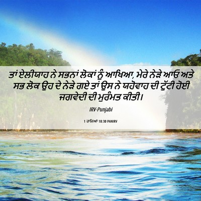 Picture 06 - 1 ਰਾਜਿਆਂ 18:30 PANIRV - ਤਾਂ ਏਲੀਯਾਹ ਨੇ - Bible Verse Picture