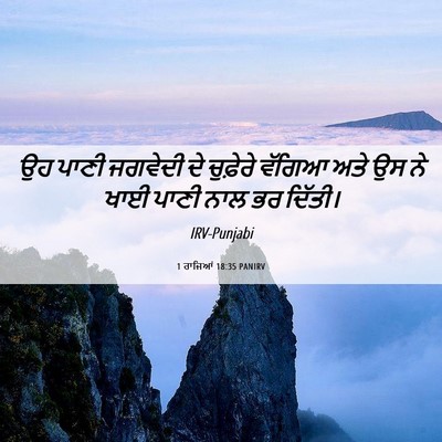 Picture 06 - 1 ਰਾਜਿਆਂ 18:35 PANIRV - ਉਹ ਪਾਣੀ ਜਗਵੇਦੀ ਦੇ - Bible Verse Picture