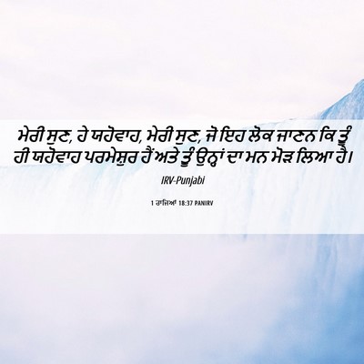Picture 06 - 1 ਰਾਜਿਆਂ 18:37 PANIRV - ਮੇਰੀ ਸੁਣ, ਹੇ - Bible Verse Picture