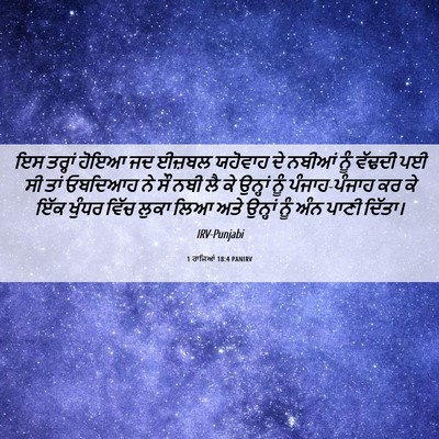 Picture 06 - 1 ਰਾਜਿਆਂ 18:4 PANIRV - ਇਸ ਤਰ੍ਹਾਂ ਹੋਇਆ ਜਦ - Bible Verse Picture