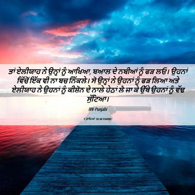 Picture 06 - 1 ਰਾਜਿਆਂ 18:40 PANIRV - ਤਾਂ ਏਲੀਯਾਹ ਨੇ - Bible Verse Picture