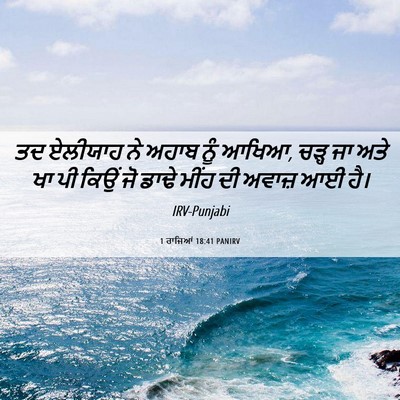 Picture 06 - 1 ਰਾਜਿਆਂ 18:41 PANIRV - ਤਦ ਏਲੀਯਾਹ ਨੇ ਅਹਾਬ - Bible Verse Picture