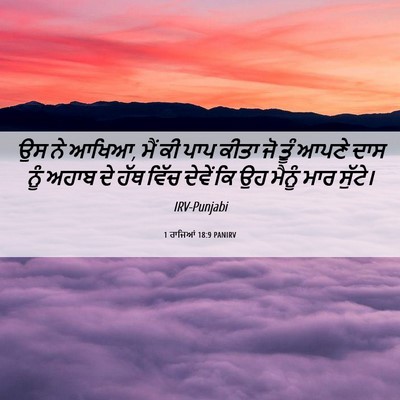Picture 06 - 1 ਰਾਜਿਆਂ 18:9 PANIRV - ਉਸ ਨੇ ਆਖਿਆ, ਮੈਂ ਕੀ - Bible Verse Picture