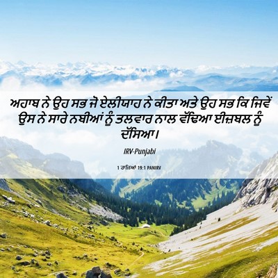 Picture 06 - 1 ਰਾਜਿਆਂ 19:1 PANIRV - ਅਹਾਬ ਨੇ ਉਹ ਸਭ ਜੋ - Bible Verse Picture