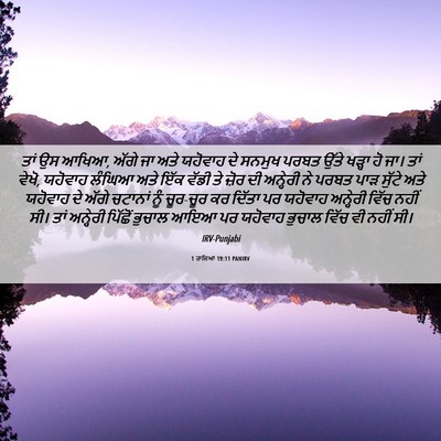 Picture 06 - 1 ਰਾਜਿਆਂ 19:11 PANIRV - ਤਾਂ ਉਸ ਆਖਿਆ, ਅੱਗੇ - Bible Verse Picture