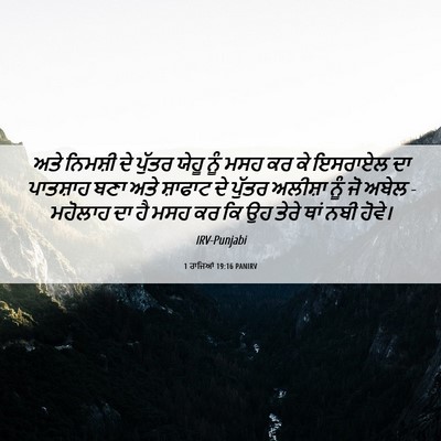 Picture 06 - 1 ਰਾਜਿਆਂ 19:16 PANIRV - ਅਤੇ ਨਿਮਸ਼ੀ ਦੇ - Bible Verse Picture