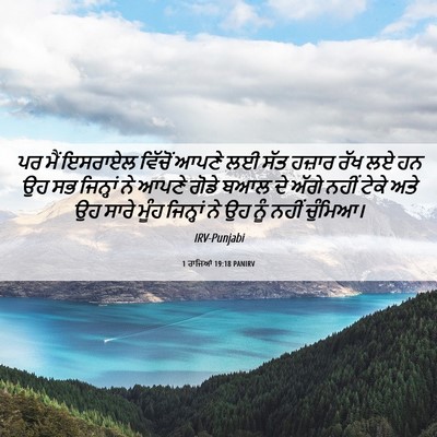 Picture 06 - 1 ਰਾਜਿਆਂ 19:18 PANIRV - ਪਰ ਮੈਂ ਇਸਰਾਏਲ - Bible Verse Picture