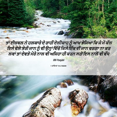 Picture 06 - 1 ਰਾਜਿਆਂ 19:2 PANIRV - ਤਾਂ ਈਜ਼ਬਲ ਨੇ - Bible Verse Picture