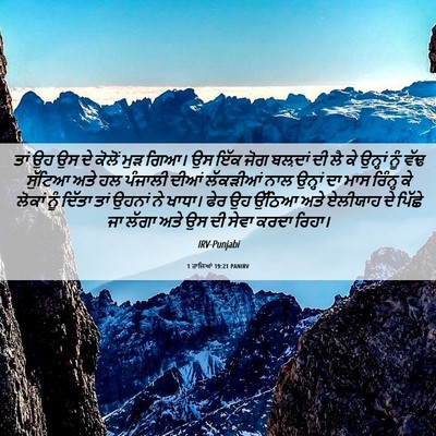 Picture 06 - 1 ਰਾਜਿਆਂ 19:21 PANIRV - ਤਾਂ ਉਹ ਉਸ ਦੇ ਕੋਲੋਂ - Bible Verse Picture