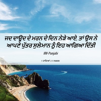 Picture 06 - 1 ਰਾਜਿਆਂ 2:1 PANIRV - ਜਦ ਦਾਊਦ ਦੇ ਮਰਨ ਦੇ - Bible Verse Picture
