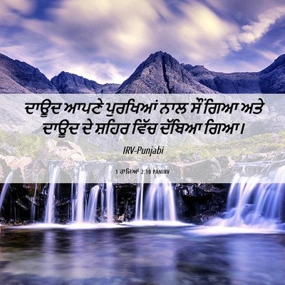 Picture 06 - 1 ਰਾਜਿਆਂ 2:10 PANIRV - ਦਾਊਦ ਆਪਣੇ ਪੁਰਖਿਆਂ - Bible Verse Picture