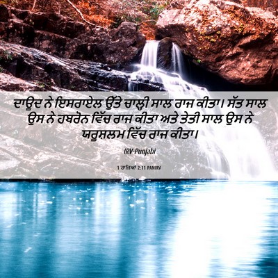 Picture 06 - 1 ਰਾਜਿਆਂ 2:11 PANIRV - ਦਾਊਦ ਨੇ ਇਸਰਾਏਲ - Bible Verse Picture