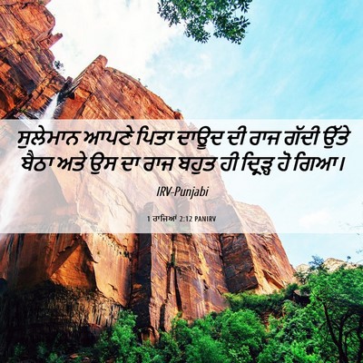 Picture 06 - 1 ਰਾਜਿਆਂ 2:12 PANIRV - ਸੁਲੇਮਾਨ ਆਪਣੇ ਪਿਤਾ - Bible Verse Picture