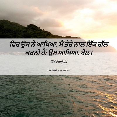 Picture 06 - 1 ਰਾਜਿਆਂ 2:14 PANIRV - ਫਿਰ ਉਸ ਨੇ ਆਖਿਆ, ਮੈਂ - Bible Verse Picture
