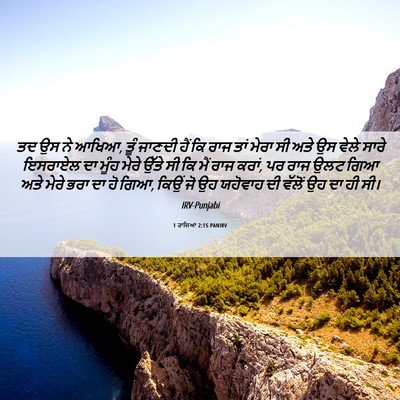 Picture 06 - 1 ਰਾਜਿਆਂ 2:15 PANIRV - ਤਦ ਉਸ ਨੇ ਆਖਿਆ, ਤੂੰ - Bible Verse Picture